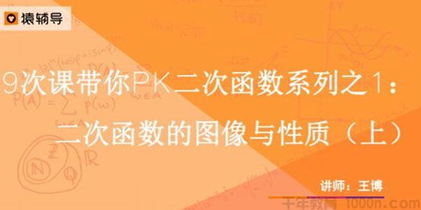 猿辅导-王博 中考数学复习中考冲刺课程 新初三二次函数9次课