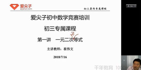 爱尖子 初三数学竞赛专属课（2018年暑假）