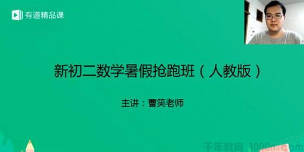 有道精品课-曹笑 新初二数学2019暑假抢跑班（人教版）