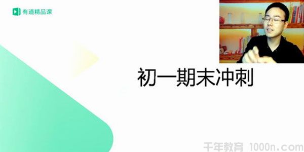有道精品课-包君成 懒人语文初一语文期末高分点睛班