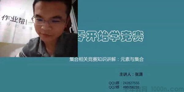 作业帮-张潇 从零开始学竞赛 一年级数学竞赛素养课
