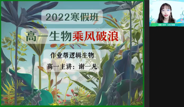 谢一凡 高一生物2022年寒假尖端班