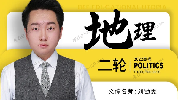 刘勖雯 2022年高考地理二轮联报