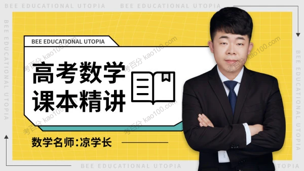 凉学长 2022年高考数学课本精讲班