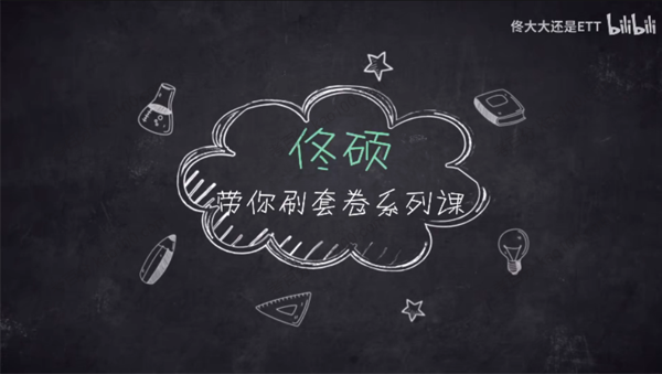 佟硕 2022年高考数学佟硕带你刷套卷（新高考）