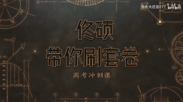 佟硕 2022年高考数学佟硕带你刷套卷（全国卷）