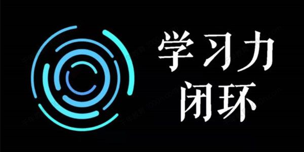 尖子空间《学习力闭环训练营第一期》