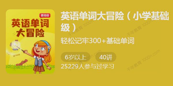 英语单词大冒险（小学基础级）