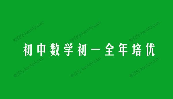 思考乐优学北师大版初中数学初一全年培优