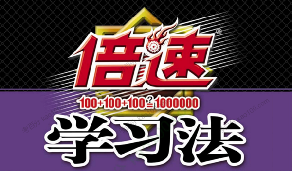高中九科全册倍速学习法电子文档