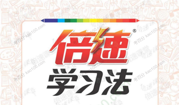 倍速学习法小学1~6年级全册