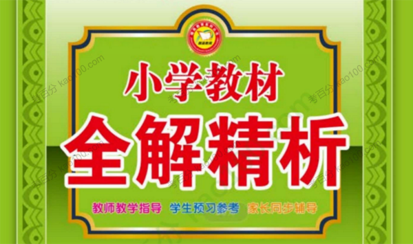小学1~6年级全册小学教材全解精析