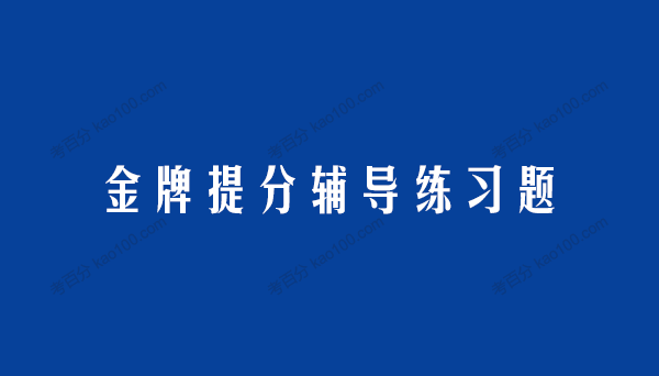 洋葱数学 金牌提分辅导练习题电子文档