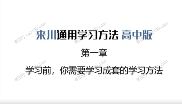 来川通用学习法高中版