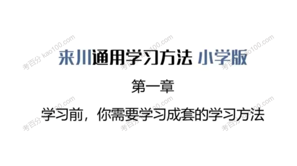 来川通用学习法小学版