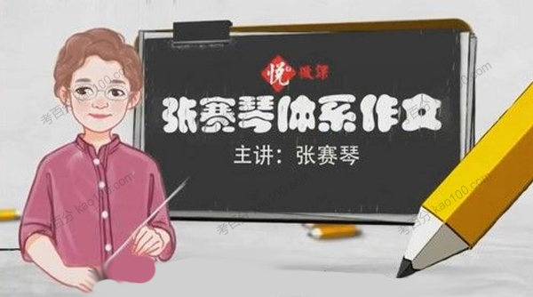 张赛琴体系作文5~6年级课程