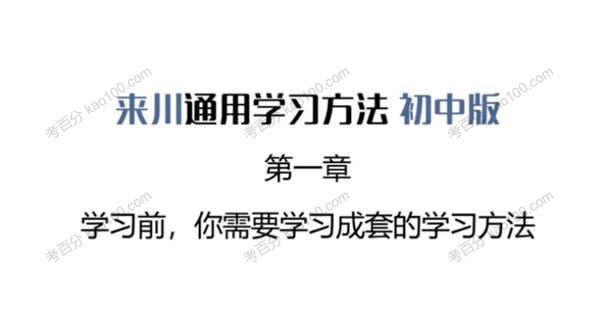来川通用学习法初中版