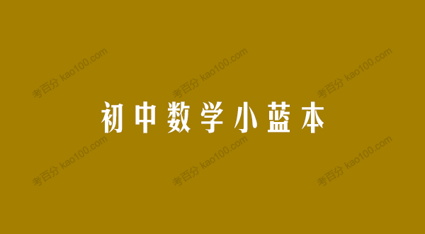 初中数学小蓝本PDF电子文档