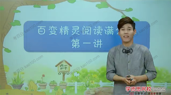 小学语文阅读技巧《百变精灵阅读满分班》