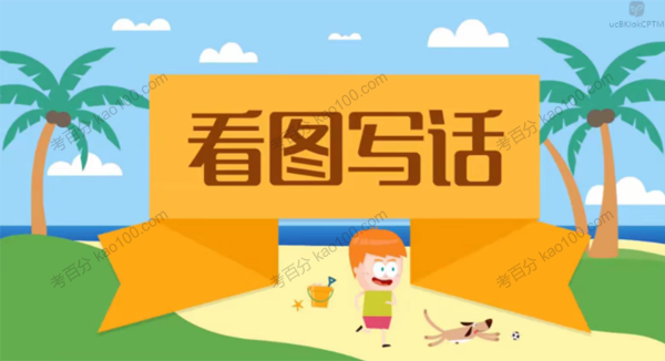 沪江网校 小学语文看图写话（爽学班）