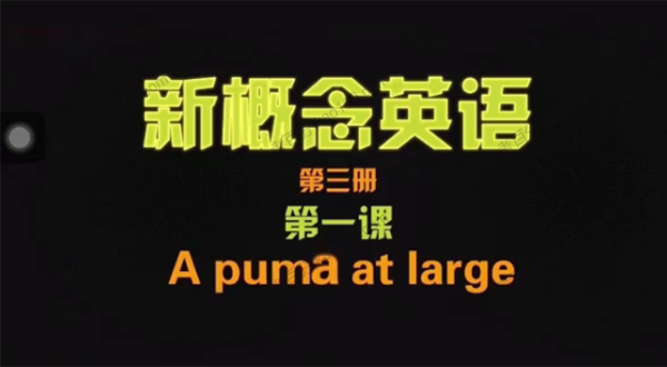 新概念英语3 经典英语教材爆笑另类解读