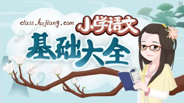 沪江妙老师知识宝库：小学语文基础大全