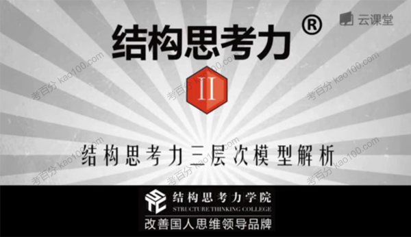 李忠秋结构思考力：思考清晰、表达有力！