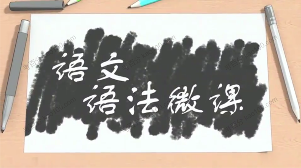 淘知学堂 语文语法微课
