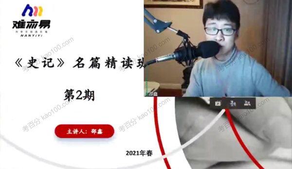 N11学堂-邵鑫 史记名篇2021年春季精讲班（第二期）