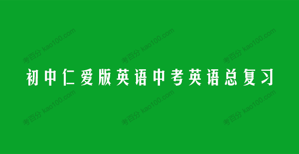 仁爱版初中英语中考总复习电子文档