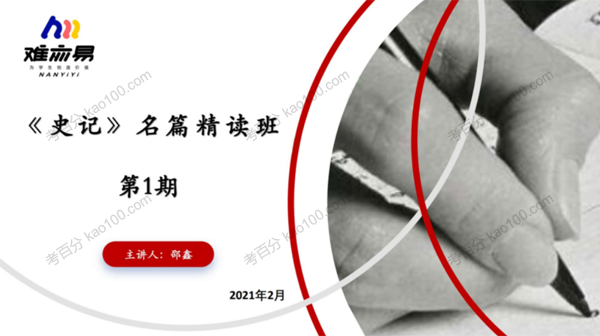 N11学堂-邵鑫 史记名篇2021年寒假精讲班第一期