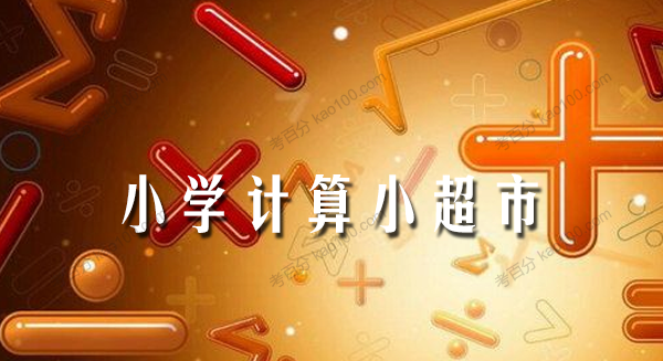 1~6年级计算小超市电子文档（9月-12月）