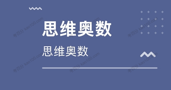 小学3~5年级奥数与智能思维（Word文档）