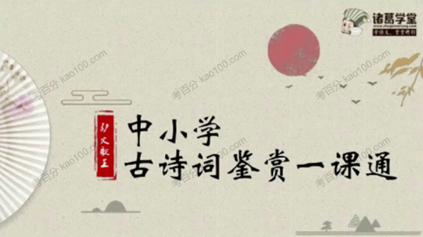 诸葛学堂 驴火歌王中小学古诗词鉴赏一课通