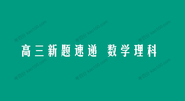 2021届高三《新题速递 数学理科》电子文档
