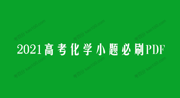 2021高考化学小题必刷PDF（全国通用）