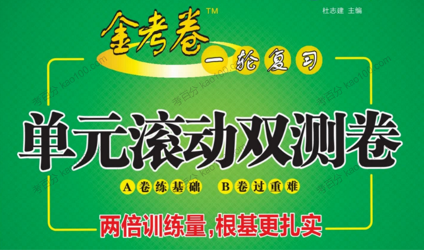 2021全国版《金考卷 一轮复习单元滚动双测卷》