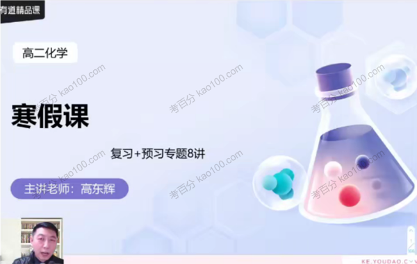 高东辉 高二化学2021年寒假班