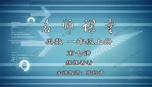 黄冈名师1~6年级小学奥数全套视频（含讲义）