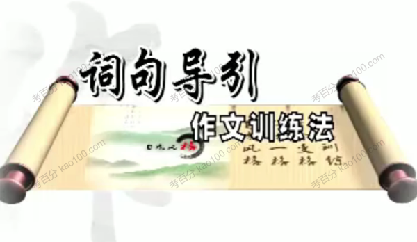 小学黄金格作文《词句导引作文训练法》