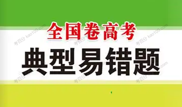 高中数学经典易错题会诊与高考试题预测