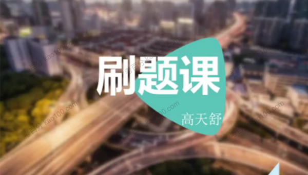 高天舒 初三化学巩固提高刷题课