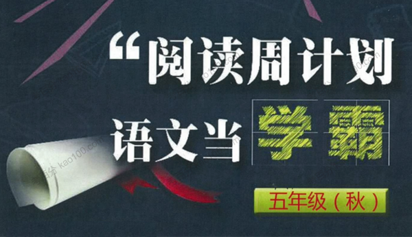 博新语文 郭郭老师五年级阅读分享