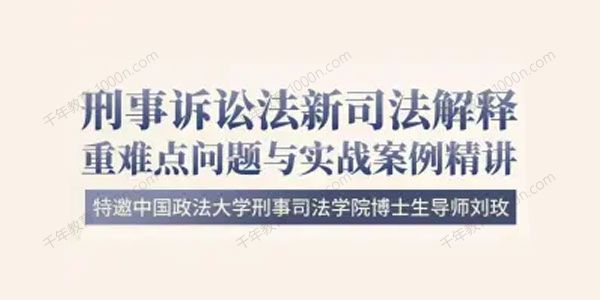 2020刘玫刑法诉讼考研课程