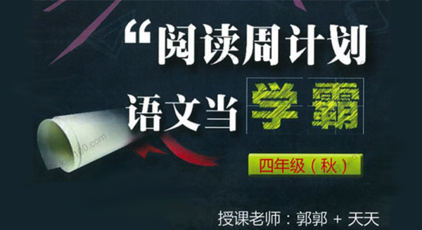 博新语文 郭郭老师四年级阅读周计划