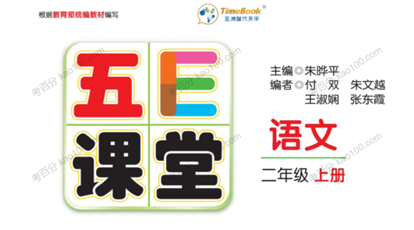 五E课堂 二年级各科学习资料