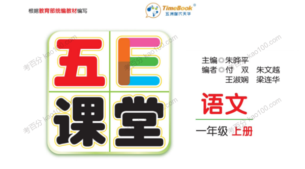 五E课堂 一年级各科学习资料