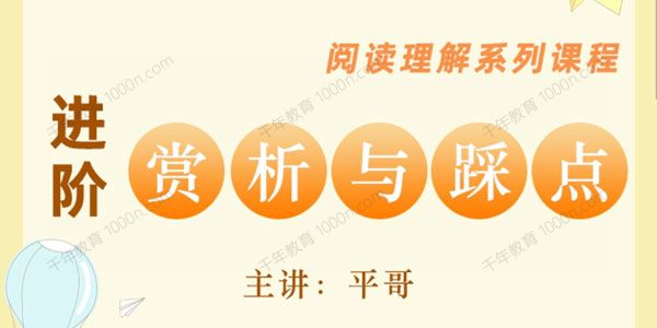 平哥《阅读素养课进阶：赏析与踩点》阅读理解系列
