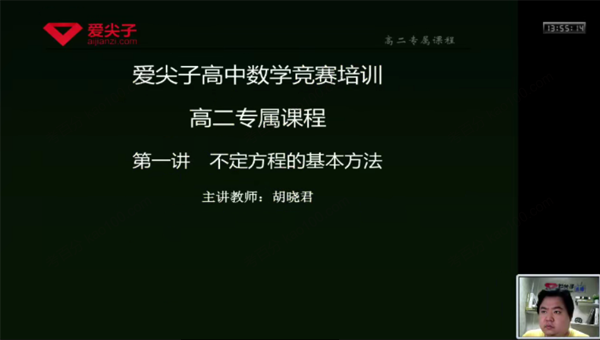 爱尖子 高中数学竞赛培训高二秋季专属课程