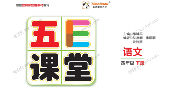 五E课堂 四年级各科学习资料